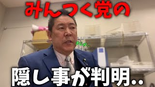 【立花孝志】大津綾香率いる みんなでつくる党の極秘情報を入手したので公開します、、【NHK党 みんつく党 大津綾香 東京都知事選挙】