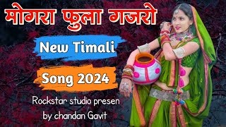 मोगरा फुला गजरो लागविन  | mogra fula gajro lagvin | new timali song |