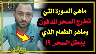 ماهي السورة التي تخرج السحر المدفون⁉️ وماهو الطعام الذي يبطل السحر وتكرهه الشياطين⁉️🤔