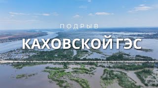 Шокирующие масштабы затопления | Села идут под воду | Каховская ГЭС