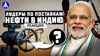 Дисконт на российскую нефть сократили до 4$ | Будет ли монополия на нефтяной экспорт? Реакция