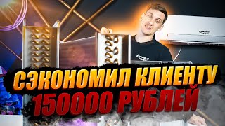 Ремонт Калориферов - Сэкономил Клиенту 150000 рублей