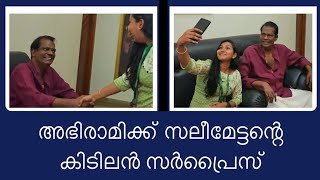 സർപ്രൈസ് ആയി സലിം കുമാർ നെ കണ്ട് ഞെട്ടിയ അഭിരാമി 😳☺️😃