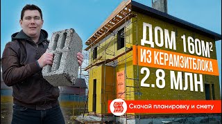 Двухэтажный дом 160м2 из керамзитоблока за 2,8млн!