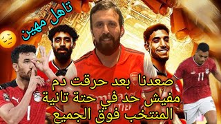 كاس امم أفريقيا | رد فعل السفاح علي مبارة مصر و الرأس الأخضر  تأهل مهين لمنتخب الفراعنة