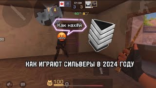 КАК ИГРАЮТ СИЛЬВЕРЫ В 2024 ГОДУ??? | ДЕМКА В НАПЫ | КУПИЛ sting viper 🥰