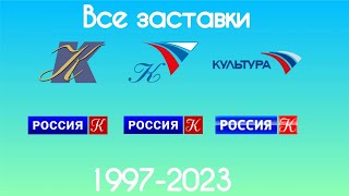 Все заставки Культуры(1997-2023)