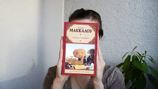 "ПОЮЩИЕ В ТЕРНОВНИКЕ" КОЛИН МАККАЛОУ 💥 КНИЖНЫЙ МАРАФОН | отзыв на книгу