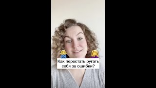 Как перестать ругать себя за ошибки? #shorts