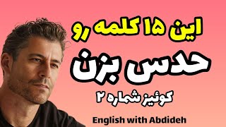 کوئیز شماره 2 : 15 جمله انگلیسی  و 15 کلمه که باید درست حدس بزنی