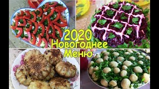 Новогодний Стол МЕНЮ на Новый год 2021. Рецепты Вкусных САЛАТОВ и ДЕСЕРТА