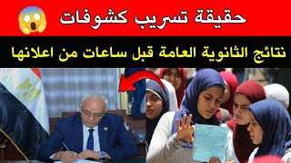 تسريب كشوفات نتائج الثانوية العامة قبل ساعات من اعلانها