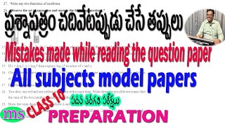 ప్రశ్నాపత్రం చదివేటప్పుడు చేసే తప్పులు| Mistakes made while reading the question paper|10th class|