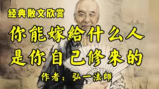 聊斋志异之《青丘狐封三娘》作者：蒲松龄！经典散文《你能嫁给什么人，是你自己修来的》作者：弘一法师！