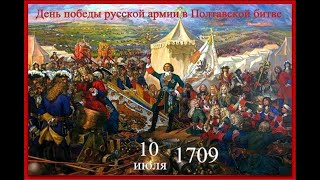 День воинской славы России - Полтавское сражение