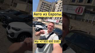 Цены на авто из Грузии 24 августа 24г! #автоизгрузии #автоизевропы #автоподбор #bmw # #automobile