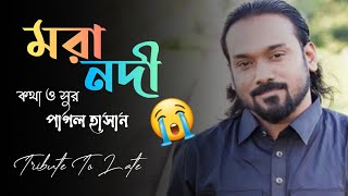 Mora Nodi | মরা নদী | Pagol Hasan |  Bangla New Folk Song | Official Lyrical Video