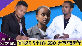 ከጎደና የተነሱ 550 ታማሚዎች #ethiopia  #healthcare /donkeytube/መቄዶንያ/ጌርጌሴኖን የአእምሮ ህሙማን መርጃ ማዕከል #abelbirhanu