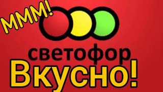 ВКУСНЯШКА! ДЕГУСТАЦИЯ СВЕТОФОР! КАКАЯ КИЛЬКА МММ!!