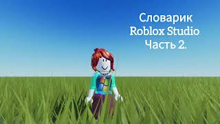 Английский для программирования в Roblox Studio.  Часть 2.