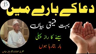 Dua Ka Bara Main Qeemati Bayan| دعا کے بارے میں قیمتی بیان | Hazel Molana Ibrahim Dewla Sahib| Tabli