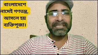 বাংলাদেশে নামেই গণতন্ত্র, আসলে হয় ব্যক্তিপূজা।