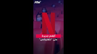 أفلام نوفمبر على منصة نتفلكس