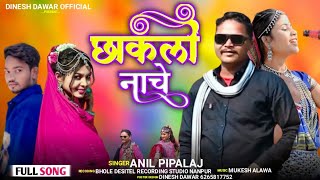 || छाकली नाचे || NEW AADIWASHI || SONG = SINGER ANIL PIPALAJ