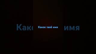 Какое твоё имя