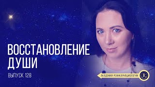 Путешествие одной души | Выпуск 128