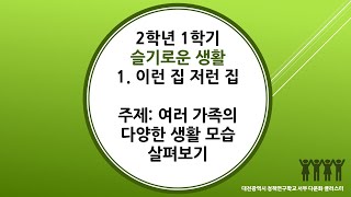 2학년 1학기 슬생(여름) 1단원 23차시 여러 가족의 다양한 생활 모습 살펴보기