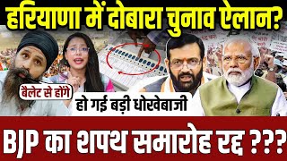 हरियाणा चुनाव का दोबारा ऐलान,भाजपा ने कर डाली बड़ी धोखेबाजी? || Live || update