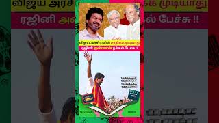 விஜய் அரசியலில் சாதிக்க முடியாது #tvkvijay #rajinikanth #shorts