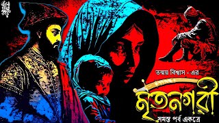 মৃতনগরী (সমস্ত পর্ব একত্রে) | #ভয়েরগল্প | #historical | তন্ময় বিশ্বাস |#suspense|@EsoGolpoPori