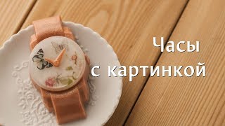 МК-коротыш: "Часы с картинкой" в сериале "Секреты Мамы Мыла"