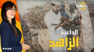 عبدالرحمن السميط.. الداعية الزاهد الذي ترك الحياة المرفهة وسافر لمساعدة الفقراء والدعوة للإسلام