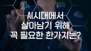 AI시대에서 살아남기 위해 꼭 필요한 한가지는?