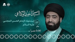 البث المباشر | المجلس الحسيني في يوم استشهاد الإمام الحسن المجتبى عليه السلام | صفر 1446هـ