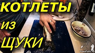 Котлеты из щуки или как разделать щуку на филе