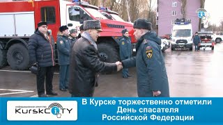 Курские спасатели отметили профессиональный праздник