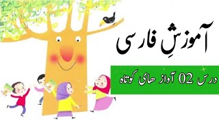 Persian Learning Course in Urdu | Lesson 02 | Persian voices | Short vowels | zahra online academy