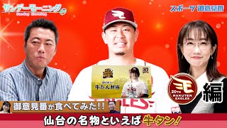 【御意見番が食べてみた12球団球場グルメ編】楽天編仙台の名物といえば香ばしい香りがするあれですよね！？～サンデーモーニング～