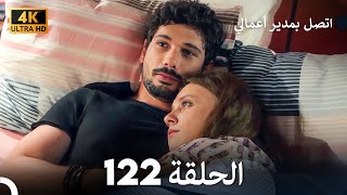 اتصل بمدير أعمالي الحلقة 122 - (4K Ultra HD)