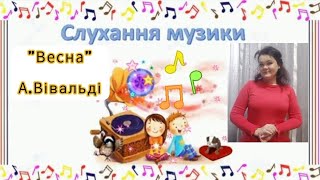 Слухання з Крошем "Весна" А.Вівальді