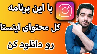 دانلود تمام متحوایات اینستاگرام | دانلودر اینستا😍