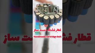 ساخت قطار فشنگ دست ساز با فانوسقه Handmade cartridge belt#تفنگ_شکاری #اسلاگ #cartridge #belt #shotgu