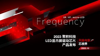 聚积科技2023 LED显示屏驱动芯片新品发表