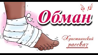 📗 "Обман" ~ РАССКАЗ Христианский ~ 👧🟢 АУДИОРАССКАЗ