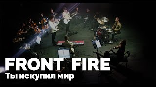 Front Fire - Ты искупил мир | Премьера клипа