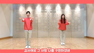 [ 아동부 취향저격 아취 율동!! ] 앤프랜즈 - 새 노래를 불러요